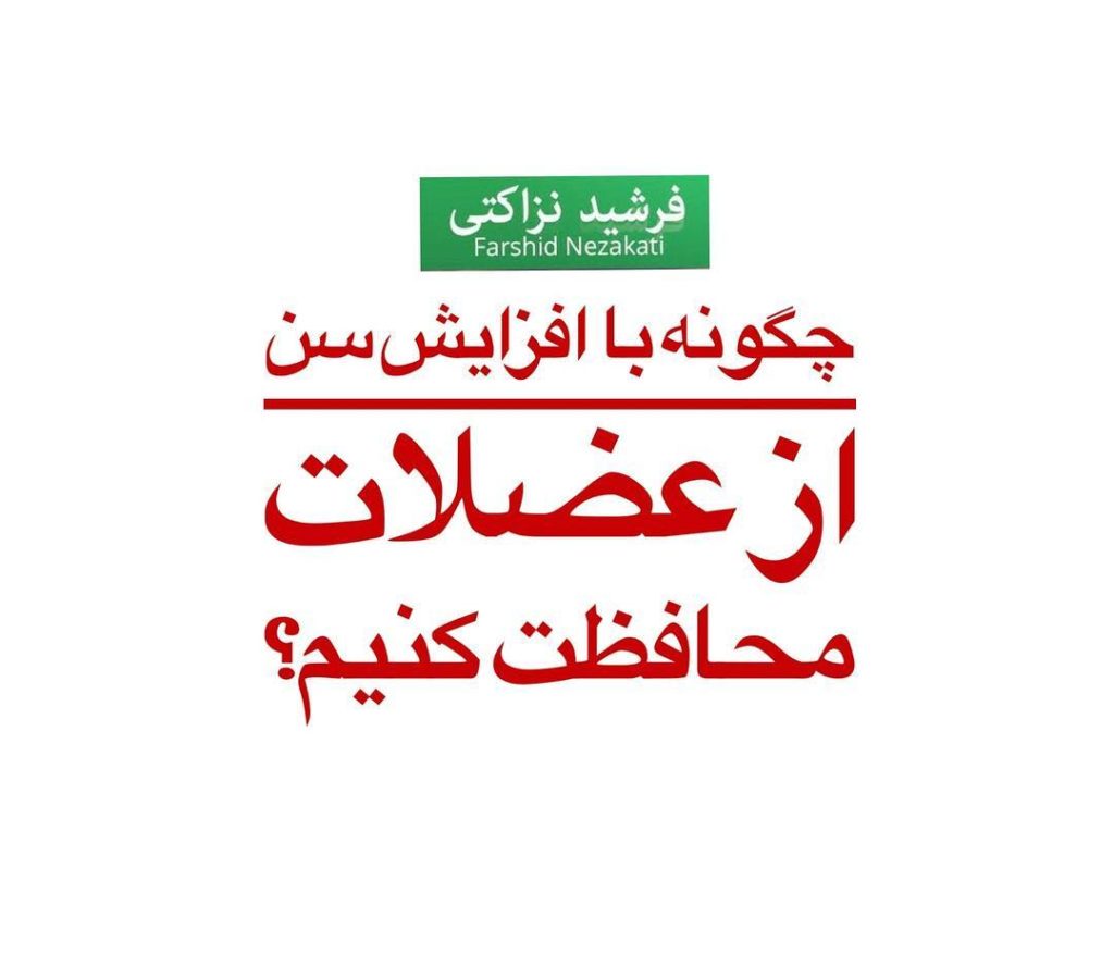 فرشید نزاکتی : حفظ عضلات با بالا رفتن سن