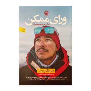 کتاب ورای ممکن (Beyond Possible) – داستان کوهنورد نپالی نیرمال پورجا