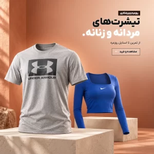 تیشرت‌های مردانه و زنانه روزمره و ورزشکاری